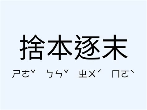 捨本逐末意思|成語: 捨本逐末 (注音、意思、典故) 